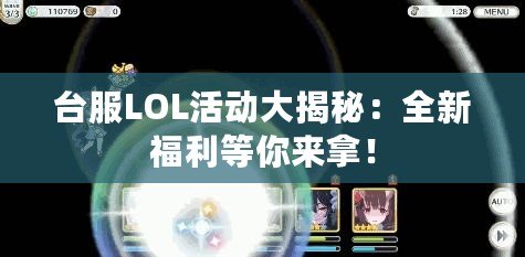 臺(tái)服LOL活動(dòng)大揭秘：全新福利等你來(lái)拿！