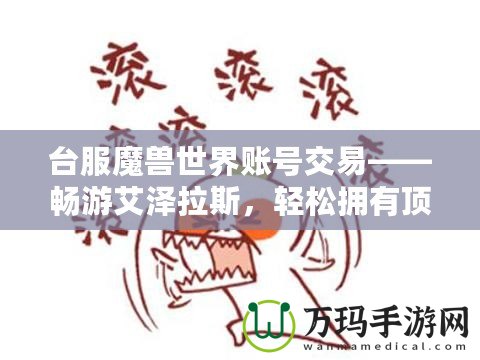 臺(tái)服魔獸世界賬號(hào)交易——暢游艾澤拉斯，輕松擁有頂級(jí)賬號(hào)！