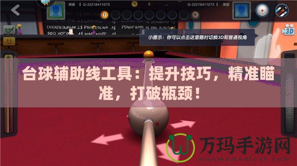 臺(tái)球輔助線工具：提升技巧，精準(zhǔn)瞄準(zhǔn)，打破瓶頸！