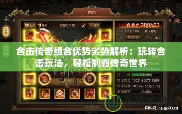合擊傳奇組合優(yōu)勢劣勢解析：玩轉(zhuǎn)合擊玩法，輕松制霸傳奇世界