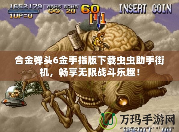合金彈頭6金手指版下載蟲蟲助手街機，暢享無限戰(zhàn)斗樂趣！