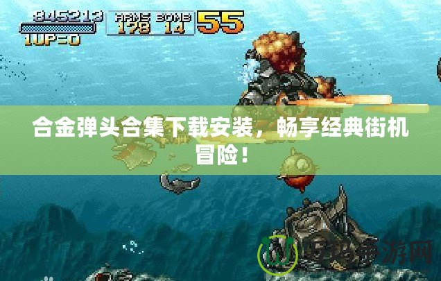 合金彈頭合集下載安裝，暢享經(jīng)典街機(jī)冒險(xiǎn)！