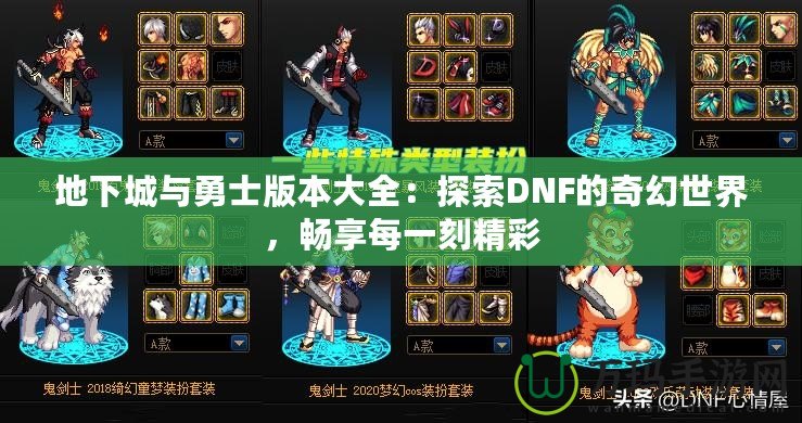 地下城與勇士版本大全：探索DNF的奇幻世界，暢享每一刻精彩