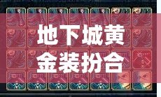 地下城黃金裝扮合成器幾率揭秘：打造你的獨(dú)特戰(zhàn)斗風(fēng)格