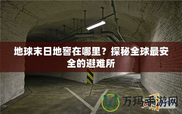 地球末日地窖在哪里？探秘全球最安全的避難所
