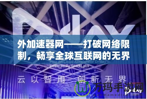 外加速器網(wǎng)——打破網(wǎng)絡(luò)限制，暢享全球互聯(lián)網(wǎng)的無(wú)界自由