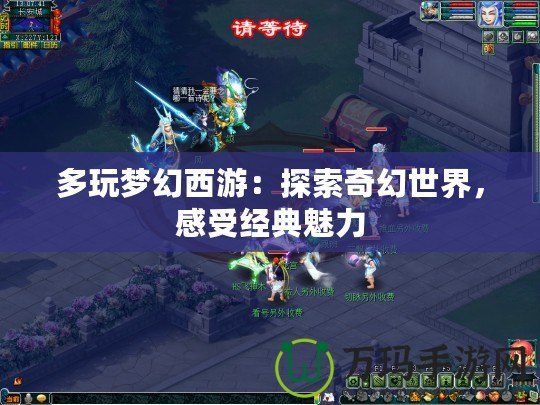 多玩夢幻西游：探索奇幻世界，感受經(jīng)典魅力