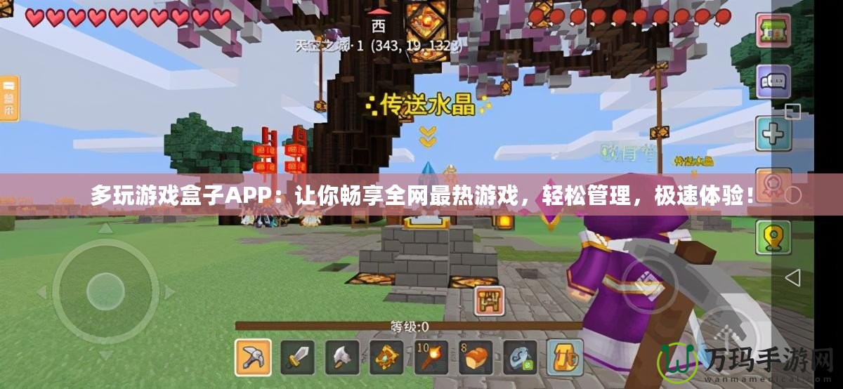 多玩游戲盒子APP：讓你暢享全網(wǎng)最熱游戲，輕松管理，極速體驗(yàn)！