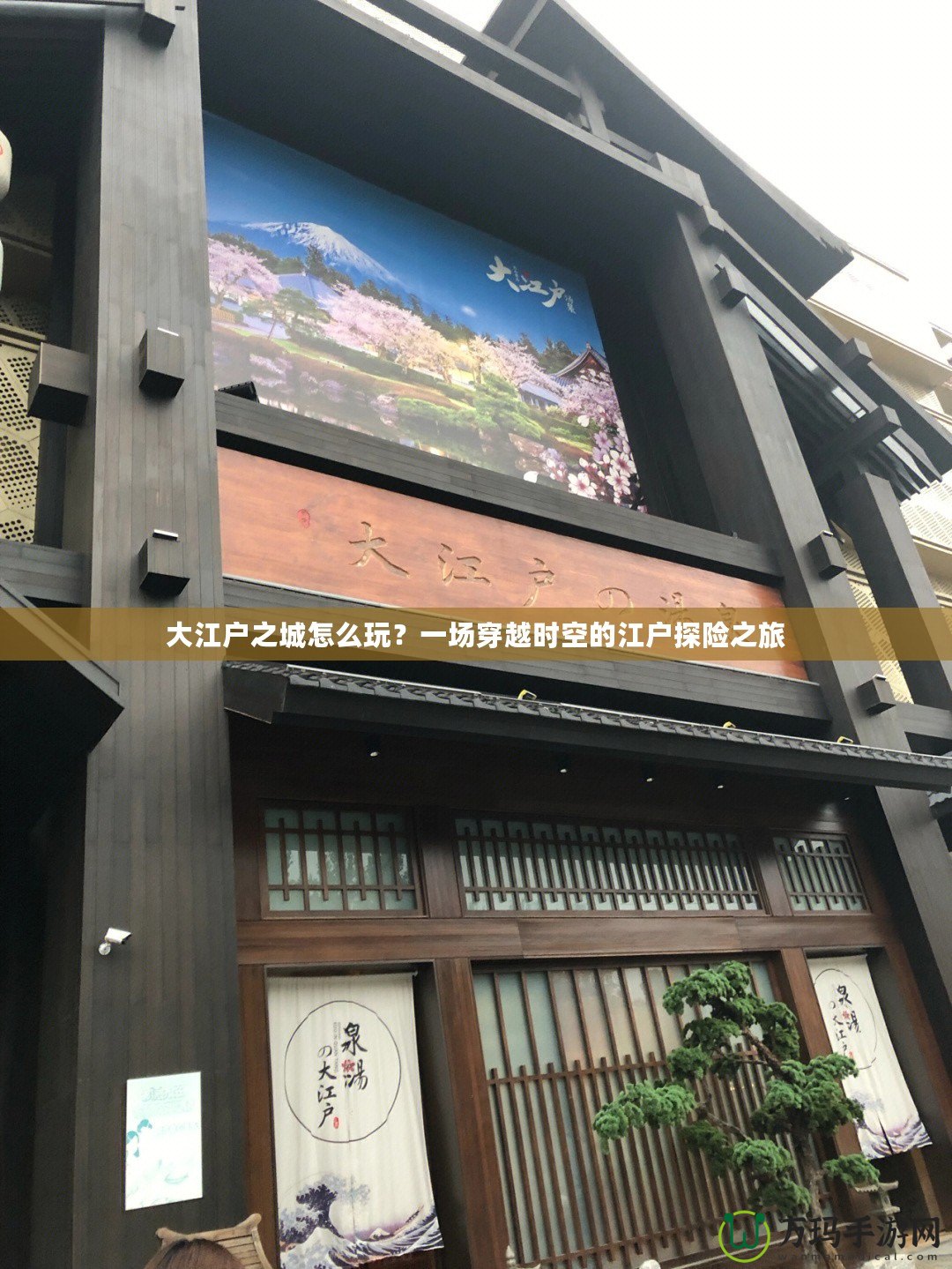 大江戶之城怎么玩？一場穿越時空的江戶探險之旅