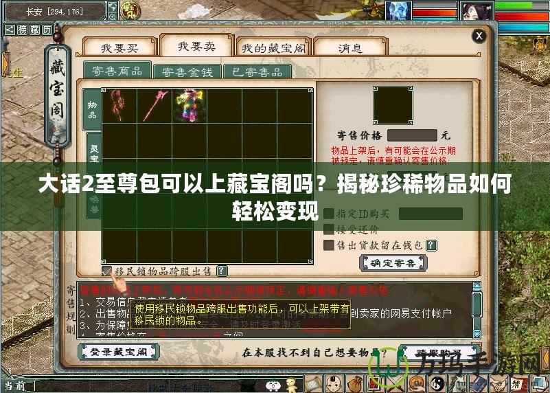 大話2至尊包可以上藏寶閣嗎？揭秘珍稀物品如何輕松變現(xiàn)