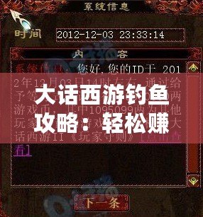 大話西游釣魚攻略：輕松賺取豐厚獎勵，盡在葉子豬！