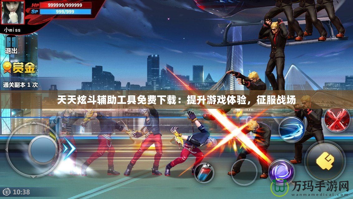天天炫斗輔助工具免費(fèi)下載：提升游戲體驗(yàn)，征服戰(zhàn)場