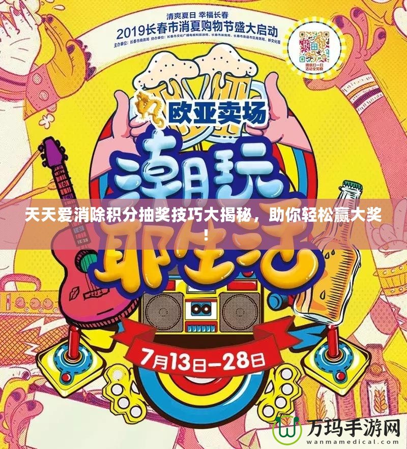 天天愛消除積分抽獎技巧大揭秘，助你輕松贏大獎！