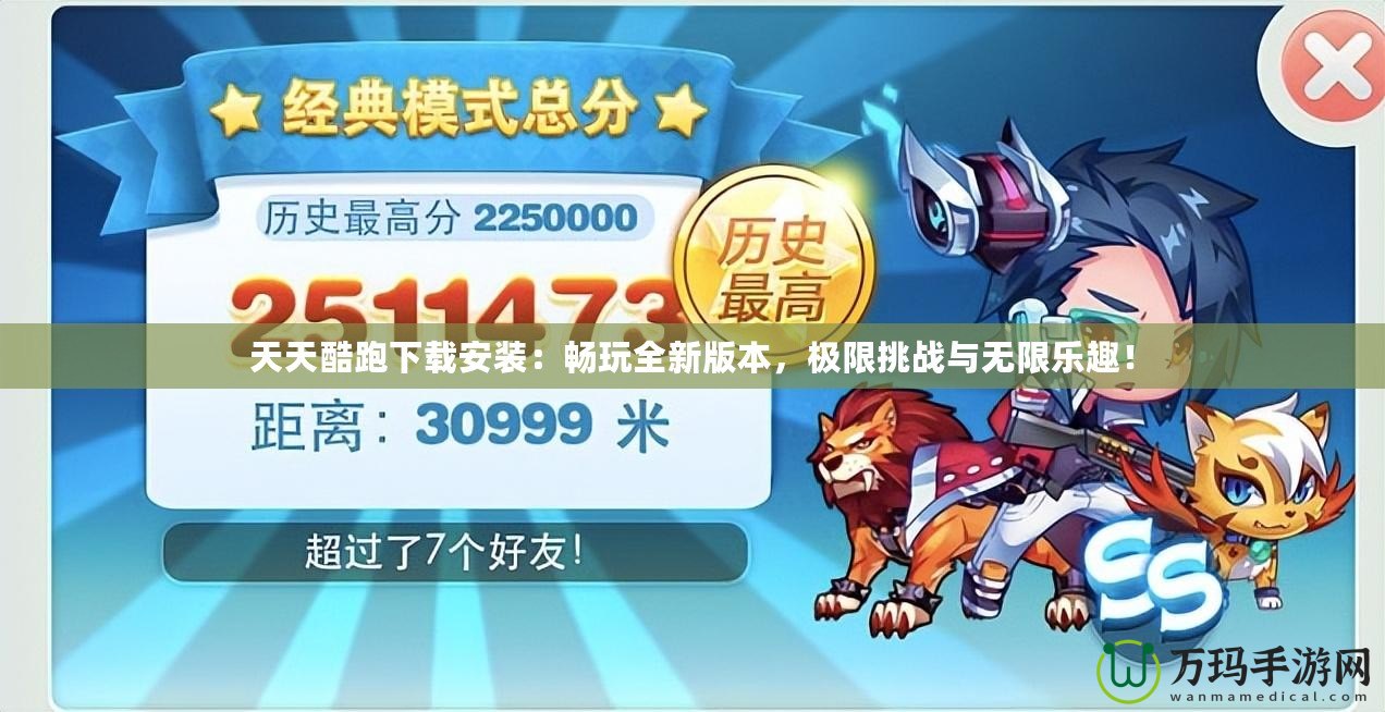 天天酷跑下載安裝：暢玩全新版本，極限挑戰(zhàn)與無(wú)限樂(lè)趣！