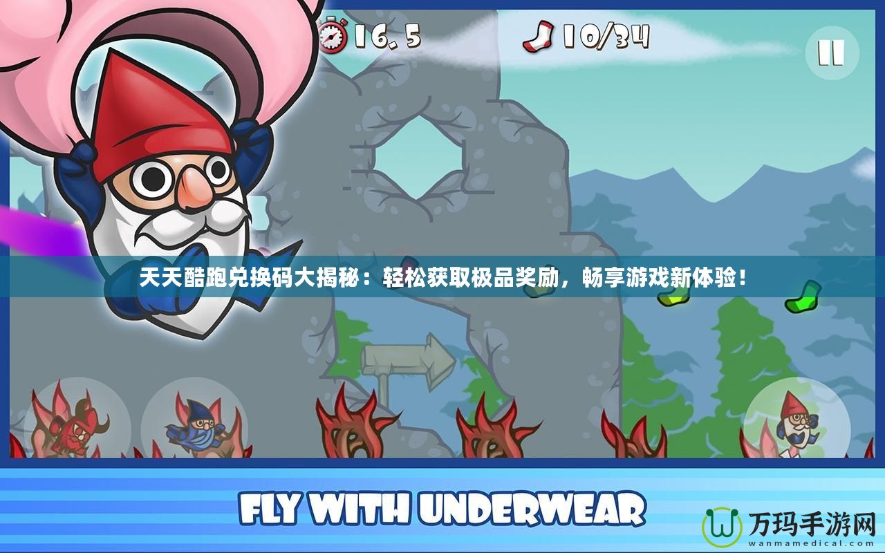 天天酷跑兌換碼大揭秘：輕松獲取極品獎(jiǎng)勵(lì)，暢享游戲新體驗(yàn)！
