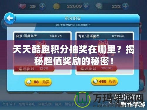 天天酷跑積分抽獎(jiǎng)在哪里？揭秘超值獎(jiǎng)勵(lì)的秘密！