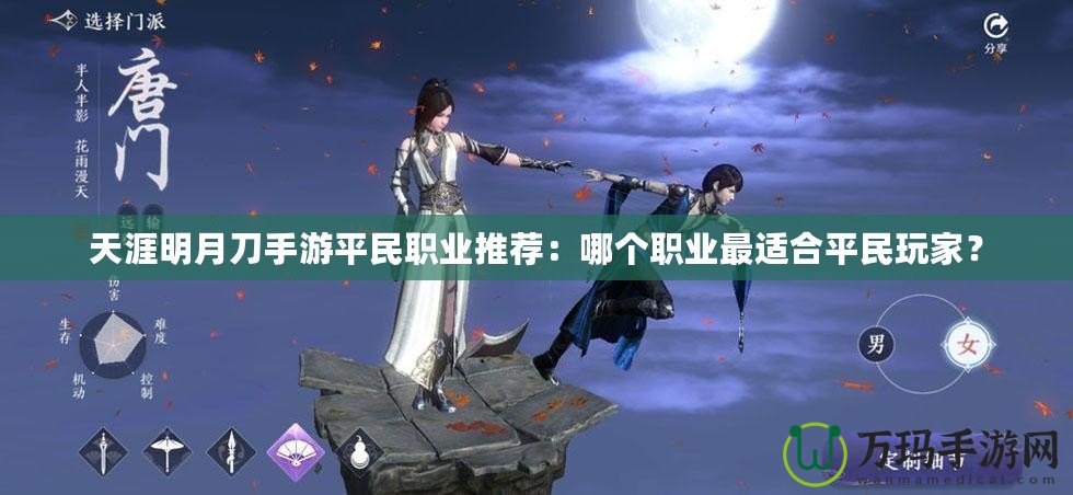 天涯明月刀手游平民職業(yè)推薦：哪個職業(yè)最適合平民玩家？