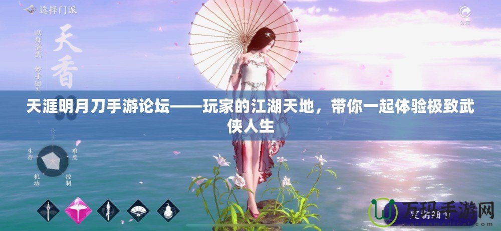 天涯明月刀手游論壇——玩家的江湖天地，帶你一起體驗極致武俠人生