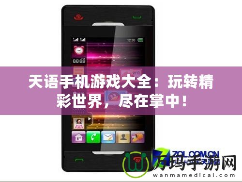 天語手機游戲大全：玩轉(zhuǎn)精彩世界，盡在掌中！