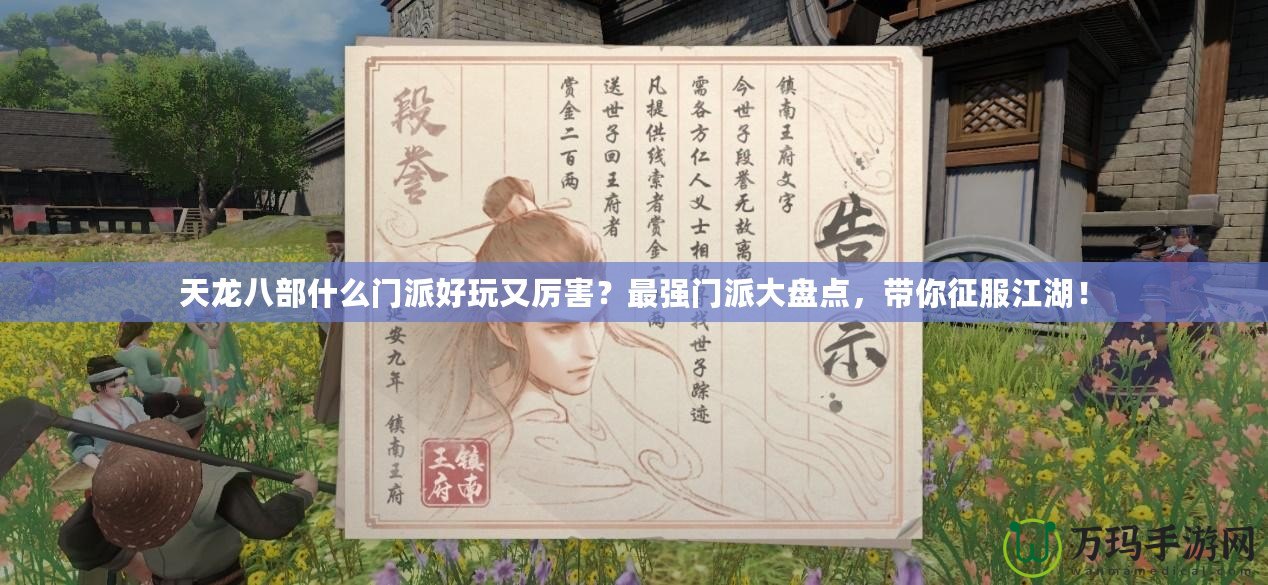 天龍八部什么門(mén)派好玩又厲害？最強(qiáng)門(mén)派大盤(pán)點(diǎn)，帶你征服江湖！