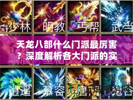 天龍八部什么門(mén)派最厲害？深度解析各大門(mén)派的實(shí)力與特色