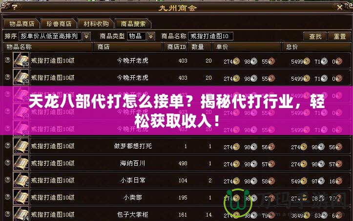 天龍八部代打怎么接單？揭秘代打行業(yè)，輕松獲取收入！