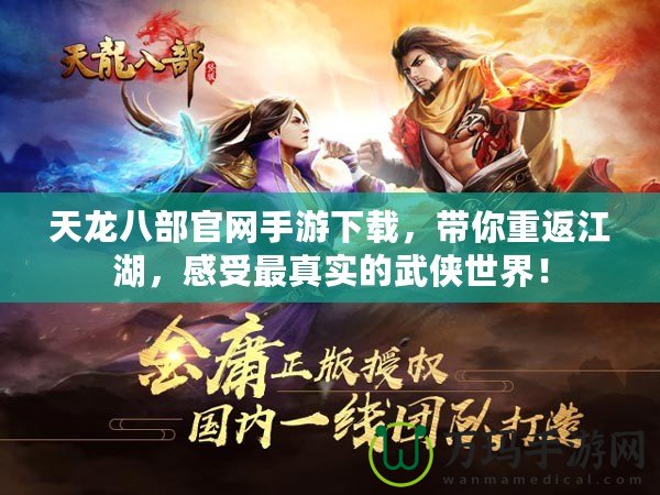 天龍八部官網(wǎng)手游下載，帶你重返江湖，感受最真實的武俠世界！