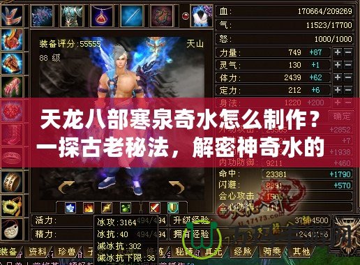 天龍八部寒泉奇水怎么制作？一探古老秘法，解密神奇水的魅力