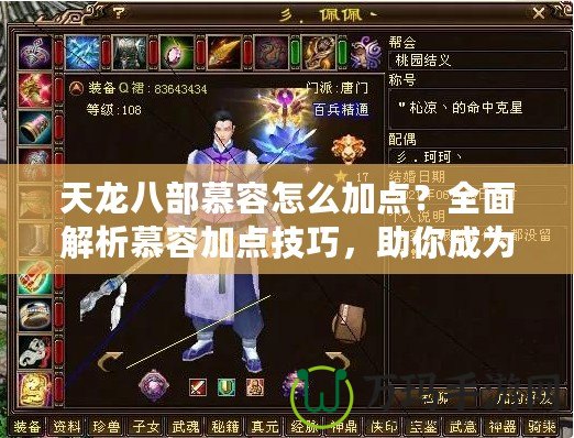 天龍八部慕容怎么加點？全面解析慕容加點技巧，助你成為江湖頂尖高手！