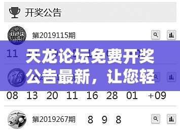 天龍論壇免費開獎公告最新，讓您輕松享受幸運時刻！