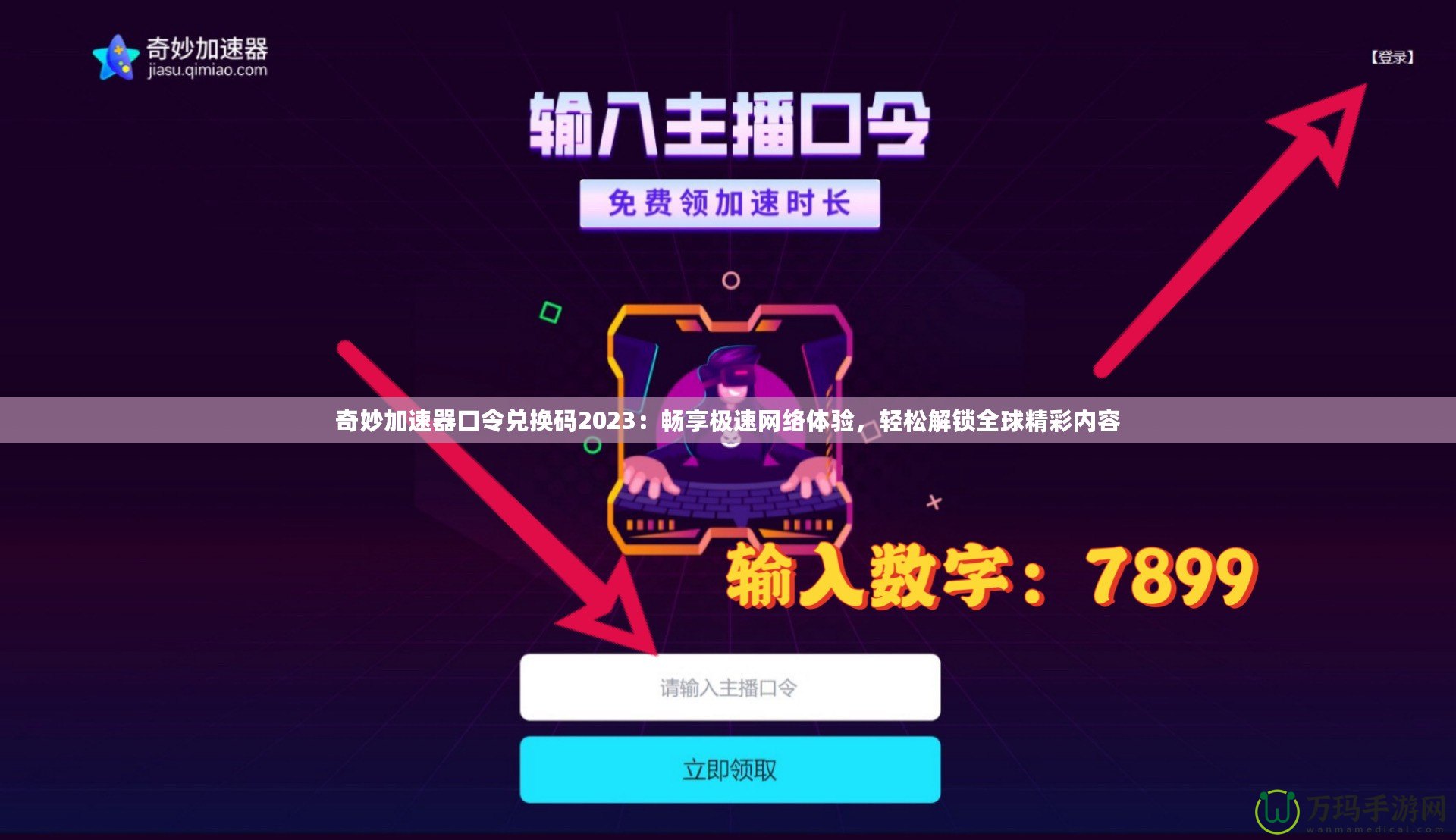 奇妙加速器口令兌換碼2023：暢享極速網(wǎng)絡體驗，輕松解鎖全球精彩內(nèi)容