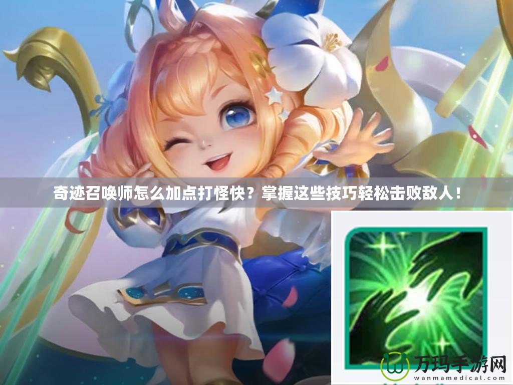 奇跡召喚師怎么加點打怪快？掌握這些技巧輕松擊敗敵人！