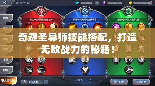 奇跡圣導師技能搭配，打造無敵戰(zhàn)力的秘籍！