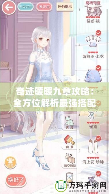 奇跡暖暖九章攻略：全方位解析最強(qiáng)搭配技巧，助你輕松過(guò)關(guān)！