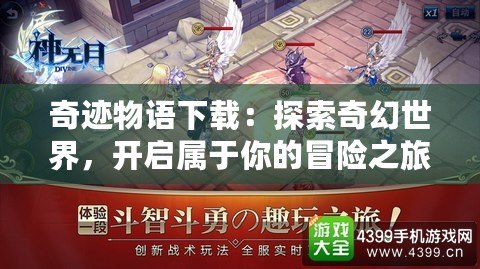 奇跡物語下載：探索奇幻世界，開啟屬于你的冒險之旅
