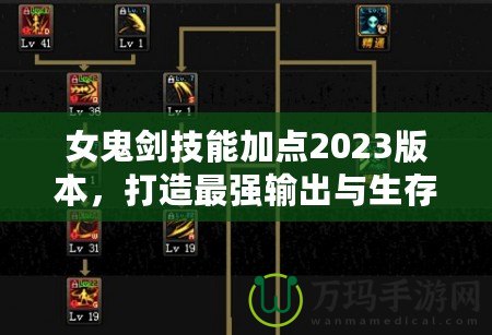 女鬼劍技能加點2023版本，打造最強輸出與生存兼?zhèn)涞墓韯χ? title=