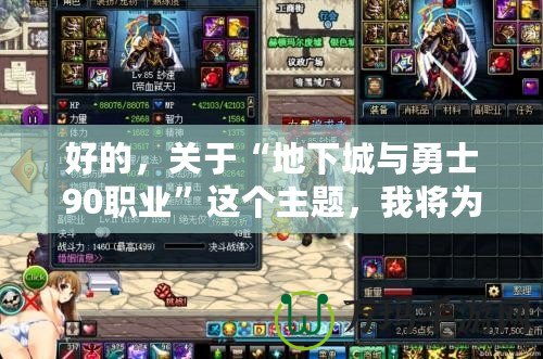 好的，關(guān)于“地下城與勇士90職業(yè)”這個主題，我將為您撰寫一篇吸引力十足的軟文，并分成兩部分返回。請稍等片刻。《地下城與勇士90職業(yè)大揭秘：全新職業(yè)系統(tǒng)，讓你縱橫沙場！》