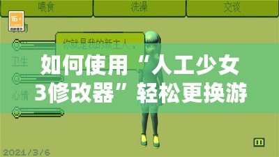 如何使用“人工少女3修改器”輕松更換游戲地圖？