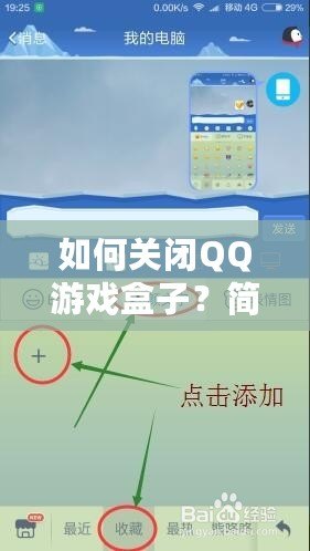 如何關(guān)閉QQ游戲盒子？簡(jiǎn)單步驟帶你輕松解決