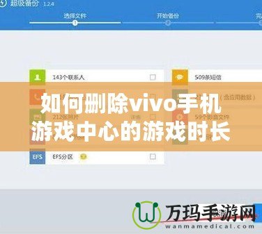 如何刪除vivo手機游戲中心的游戲時長記錄？全方位操作指南！