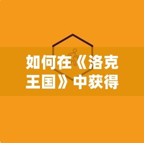 如何在《洛克王國(guó)》中獲得格斗小八？終極攻略詳解！