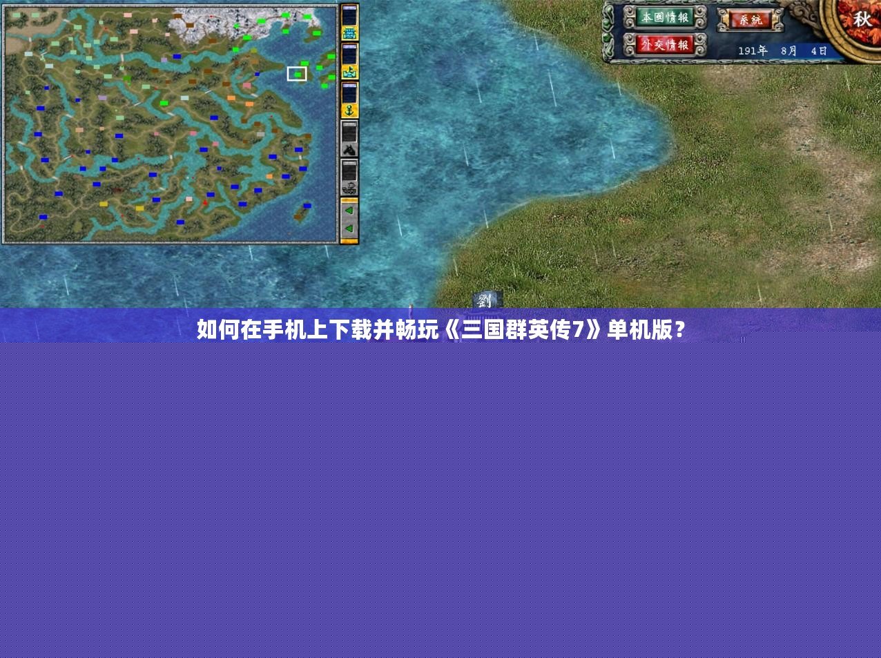 如何在手機(jī)上下載并暢玩《三國(guó)群英傳7》單機(jī)版？