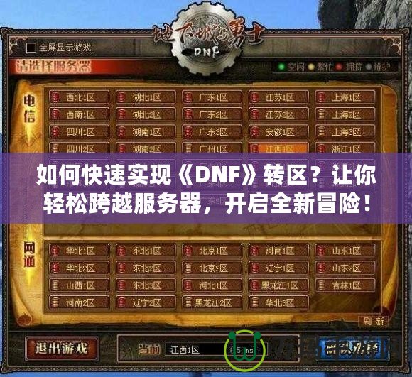 如何快速實(shí)現(xiàn)《DNF》轉(zhuǎn)區(qū)？讓你輕松跨越服務(wù)器，開(kāi)啟全新冒險(xiǎn)！