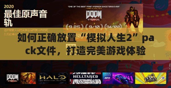 如何正確放置“模擬人生2”pack文件，打造完美游戲體驗(yàn)