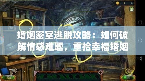 婚姻密室逃脫攻略：如何破解情感難題，重拾幸?；橐? title=
