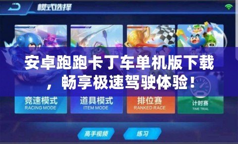 安卓跑跑卡丁車單機(jī)版下載，暢享極速駕駛體驗(yàn)！