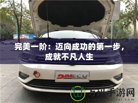 完美一階：邁向成功的第一步，成就不凡人生