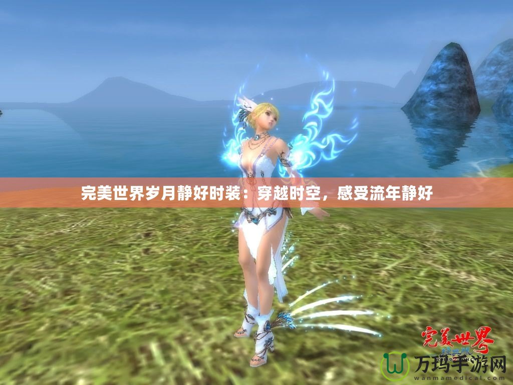 完美世界歲月靜好時(shí)裝：穿越時(shí)空，感受流年靜好