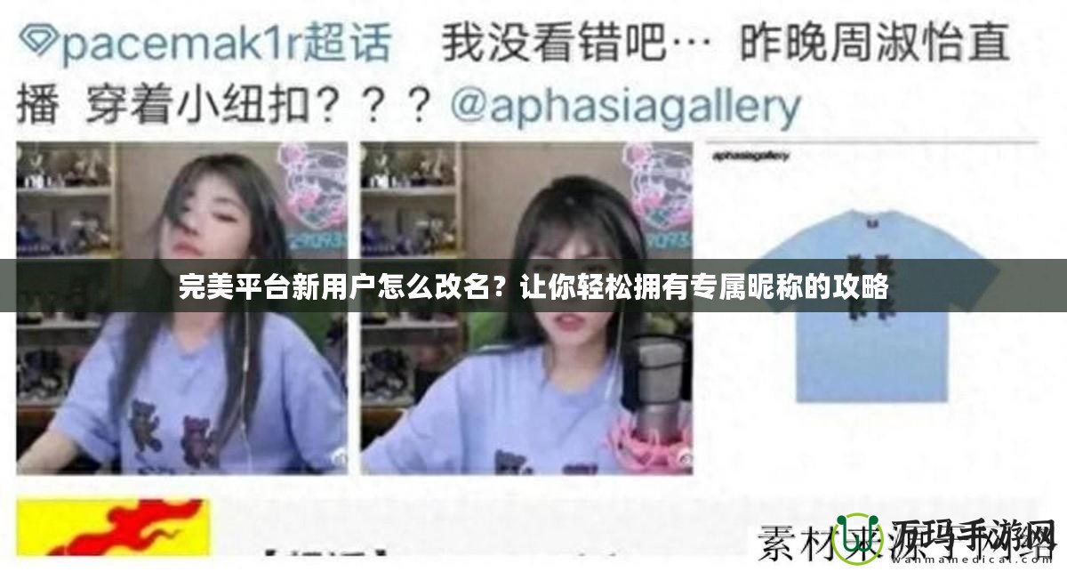 完美平臺(tái)新用戶怎么改名？讓你輕松擁有專屬昵稱的攻略