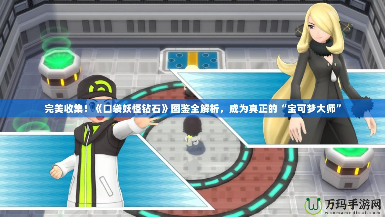 完美收集！《口袋妖怪鉆石》圖鑒全解析，成為真正的“寶可夢(mèng)大師”